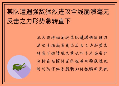 某队遭遇强敌猛烈进攻全线崩溃毫无反击之力形势急转直下