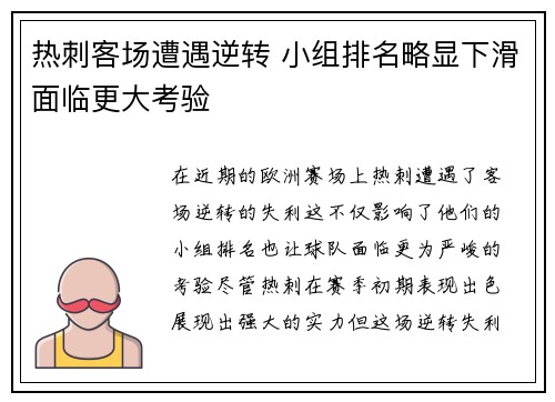 热刺客场遭遇逆转 小组排名略显下滑面临更大考验