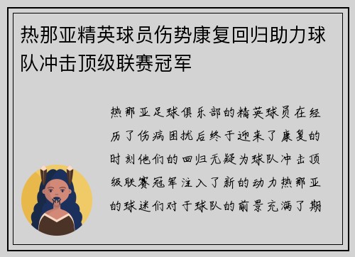 热那亚精英球员伤势康复回归助力球队冲击顶级联赛冠军