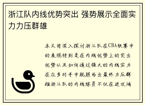 浙江队内线优势突出 强势展示全面实力力压群雄