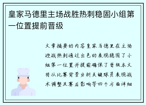 皇家马德里主场战胜热刺稳固小组第一位置提前晋级
