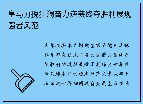 皇马力挽狂澜奋力逆袭终夺胜利展现强者风范