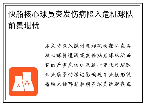 快船核心球员突发伤病陷入危机球队前景堪忧