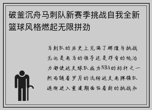 破釜沉舟马刺队新赛季挑战自我全新篮球风格燃起无限拼劲