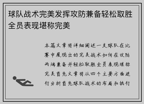 球队战术完美发挥攻防兼备轻松取胜全员表现堪称完美