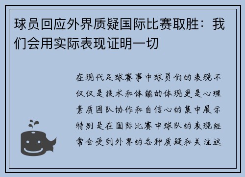 球员回应外界质疑国际比赛取胜:我们会用实际表现证明一切