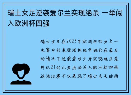 瑞士女足逆袭爱尔兰实现绝杀 一举闯入欧洲杯四强