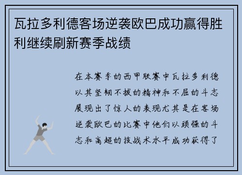 瓦拉多利德客场逆袭欧巴成功赢得胜利继续刷新赛季战绩