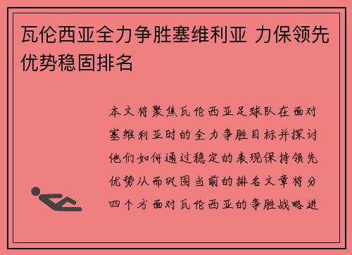瓦伦西亚全力争胜塞维利亚 力保领先优势稳固排名