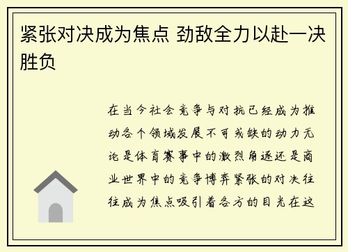 紧张对决成为焦点 劲敌全力以赴一决胜负