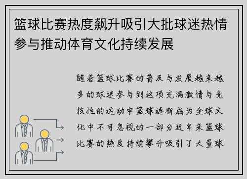 篮球比赛热度飙升吸引大批球迷热情参与推动体育文化持续发展