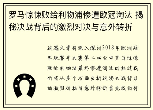 罗马惊悚败给利物浦惨遭欧冠淘汰 揭秘决战背后的激烈对决与意外转折