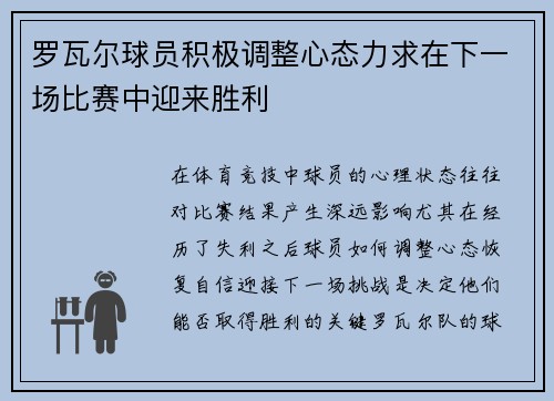罗瓦尔球员积极调整心态力求在下一场比赛中迎来胜利