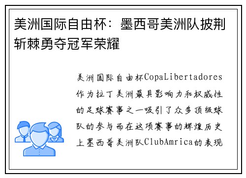 美洲国际自由杯：墨西哥美洲队披荆斩棘勇夺冠军荣耀