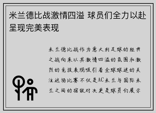 米兰德比战激情四溢 球员们全力以赴呈现完美表现