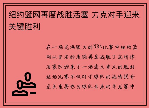纽约篮网再度战胜活塞 力克对手迎来关键胜利