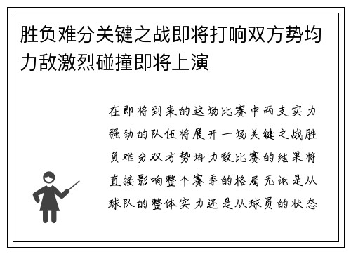 胜负难分关键之战即将打响双方势均力敌激烈碰撞即将上演