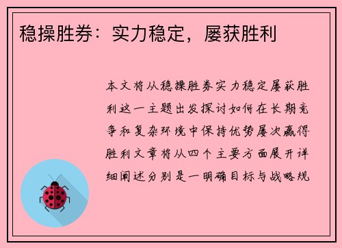 稳操胜券：实力稳定，屡获胜利
