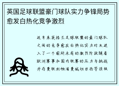 英国足球联盟豪门球队实力争锋局势愈发白热化竞争激烈