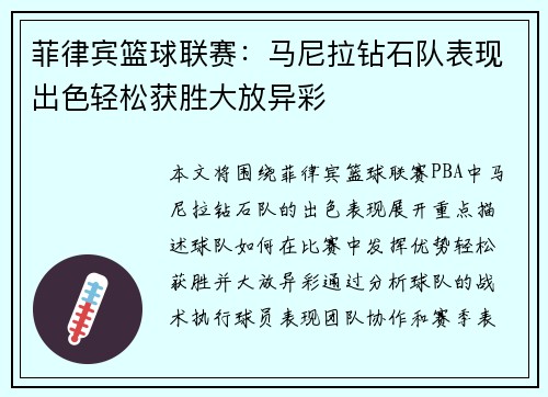 菲律宾篮球联赛：马尼拉钻石队表现出色轻松获胜大放异彩