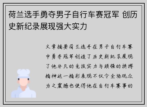 荷兰选手勇夺男子自行车赛冠军 创历史新纪录展现强大实力