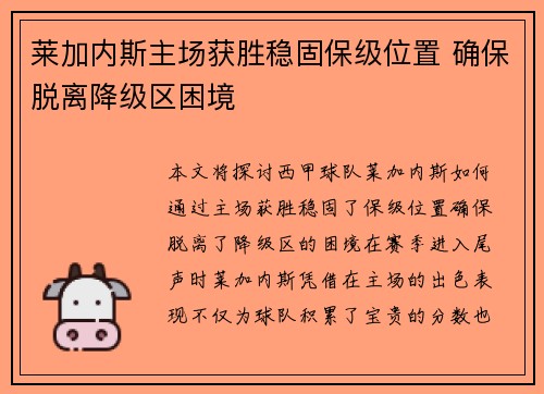 莱加内斯主场获胜稳固保级位置 确保脱离降级区困境