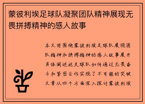 蒙彼利埃足球队凝聚团队精神展现无畏拼搏精神的感人故事