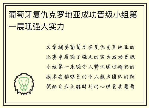 葡萄牙复仇克罗地亚成功晋级小组第一展现强大实力