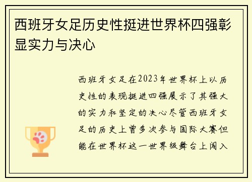 西班牙女足历史性挺进世界杯四强彰显实力与决心