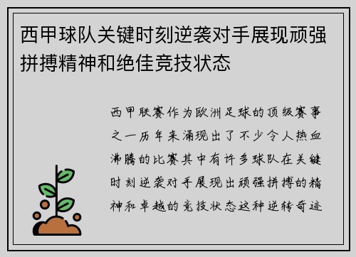西甲球队关键时刻逆袭对手展现顽强拼搏精神和绝佳竞技状态