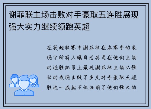谢菲联主场击败对手豪取五连胜展现强大实力继续领跑英超