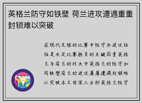 英格兰防守如铁壁 荷兰进攻遭遇重重封锁难以突破