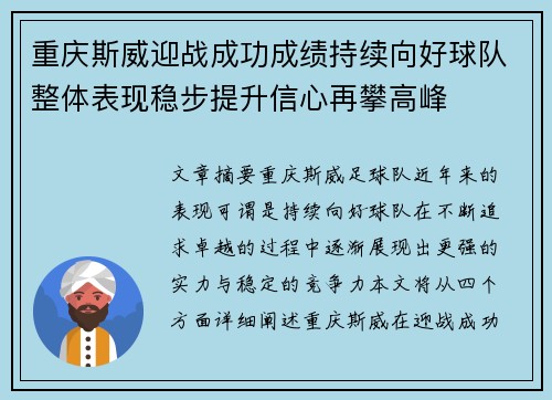 重庆斯威迎战成功成绩持续向好球队整体表现稳步提升信心再攀高峰