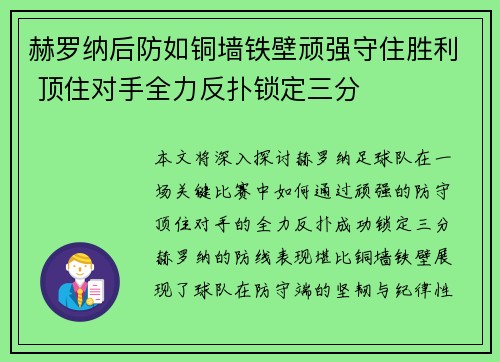 赫罗纳后防如铜墙铁壁顽强守住胜利 顶住对手全力反扑锁定三分