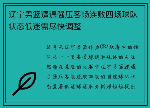 辽宁男篮遭遇强压客场连败四场球队状态低迷需尽快调整