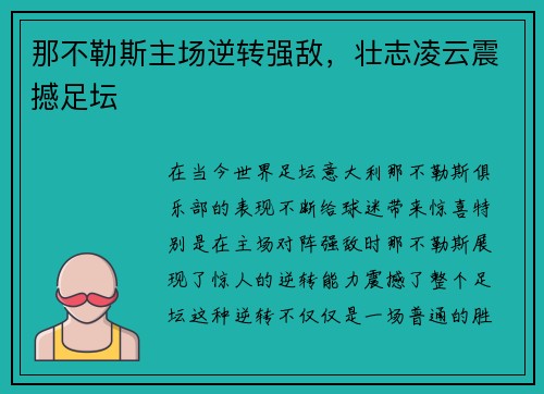 那不勒斯主场逆转强敌,壮志凌云震撼足坛