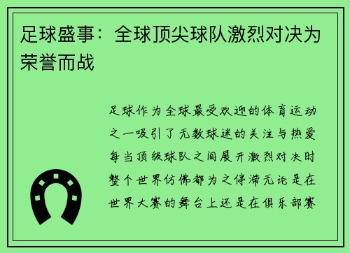 足球盛事:全球顶尖球队激烈对决为荣誉而战