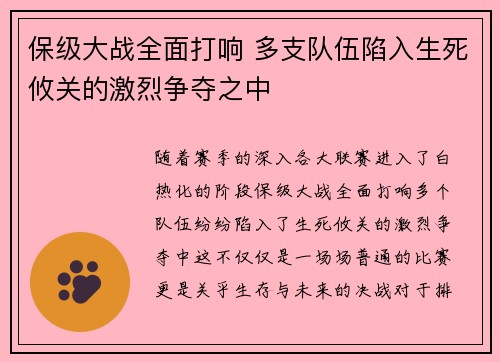 保级大战全面打响 多支队伍陷入生死攸关的激烈争夺之中