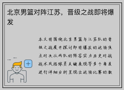 北京男篮对阵江苏，晋级之战即将爆发