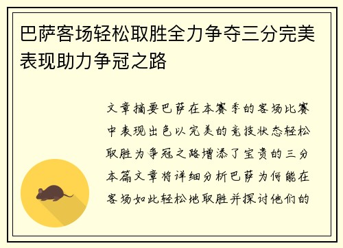 巴萨客场轻松取胜全力争夺三分完美表现助力争冠之路