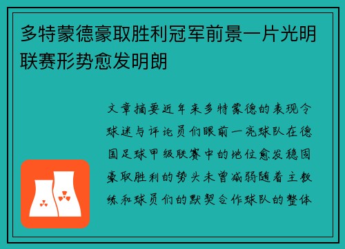 多特蒙德豪取胜利冠军前景一片光明联赛形势愈发明朗