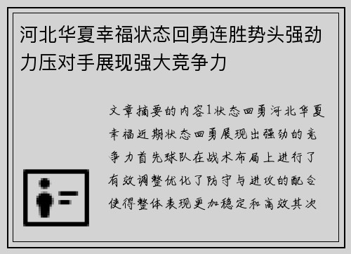 河北华夏幸福状态回勇连胜势头强劲力压对手展现强大竞争力