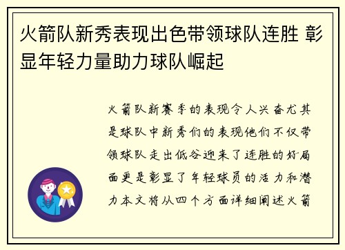 火箭队新秀表现出色带领球队连胜 彰显年轻力量助力球队崛起