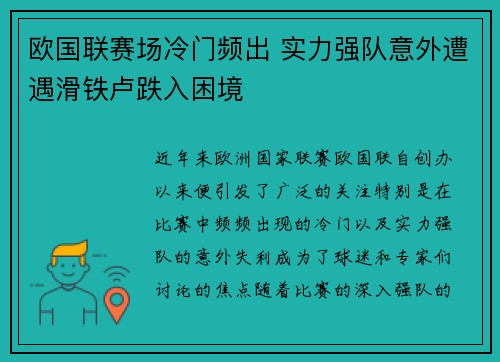欧国联赛场冷门频出 实力强队意外遭遇滑铁卢跌入困境