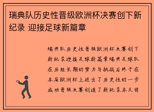 瑞典队历史性晋级欧洲杯决赛创下新纪录 迎接足球新篇章