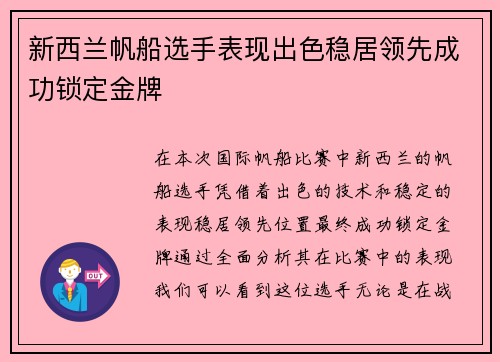 新西兰帆船选手表现出色稳居领先成功锁定金牌