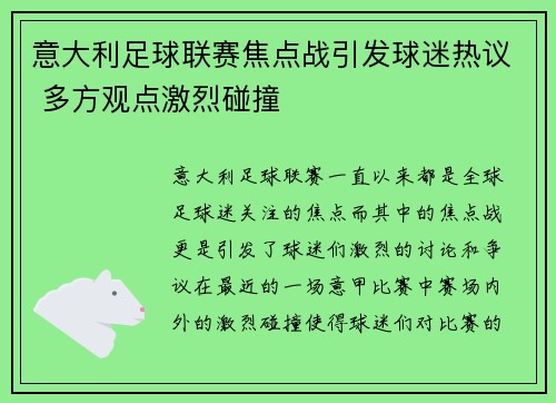 意大利足球联赛焦点战引发球迷热议 多方观点激烈碰撞