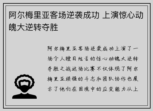 阿尔梅里亚客场逆袭成功 上演惊心动魄大逆转夺胜