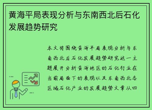 黄海平局表现分析与东南西北后石化发展趋势研究