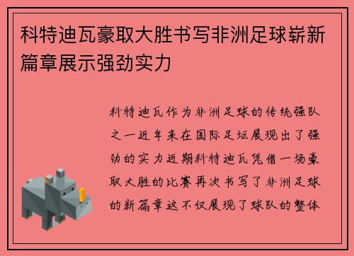 科特迪瓦豪取大胜书写非洲足球崭新篇章展示强劲实力